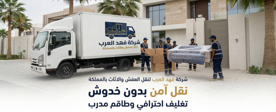 شركة نقل عفش بجدة | فهد العرب لنقل العفش والأثاث – 0547015141