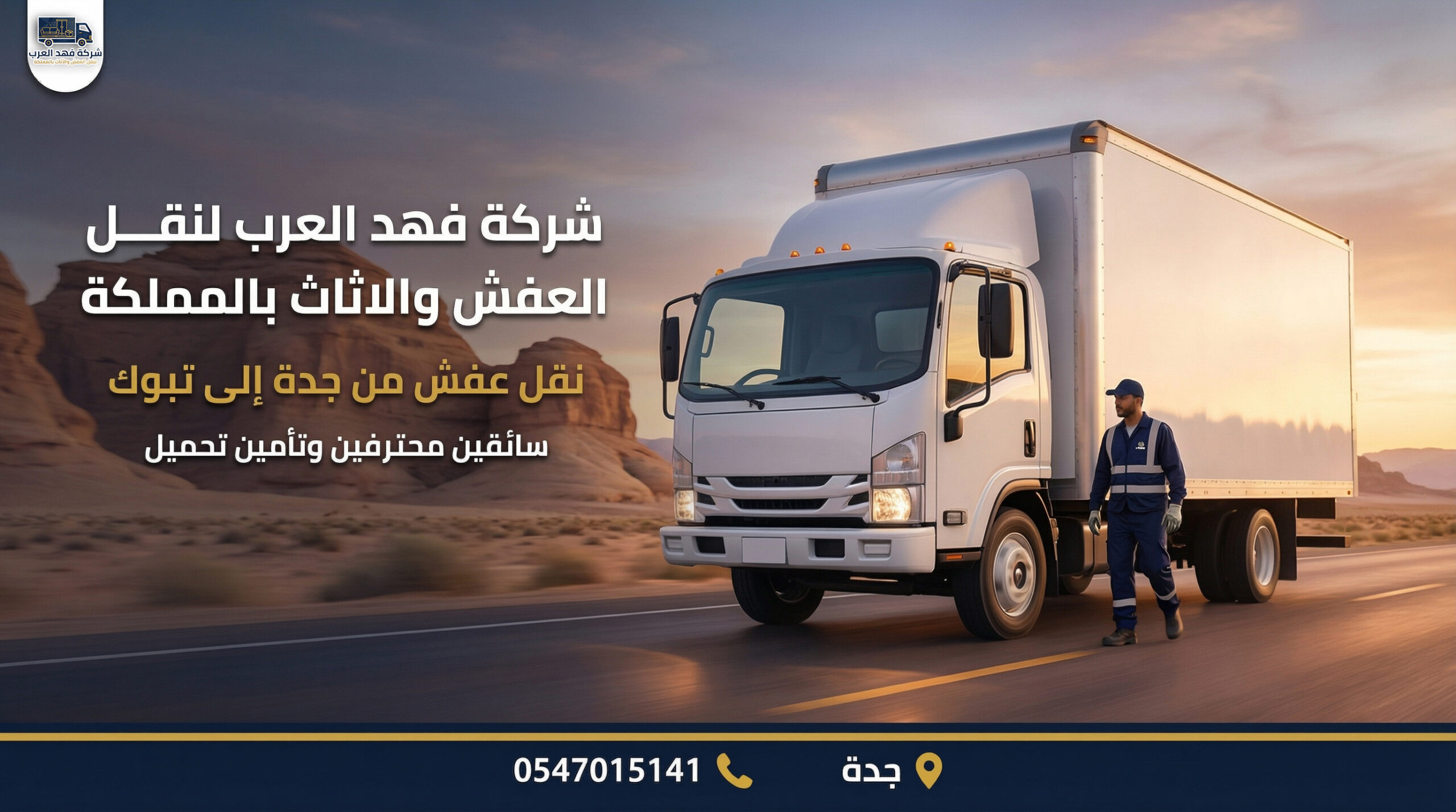 أفضل شركة نقل عفش بجدة