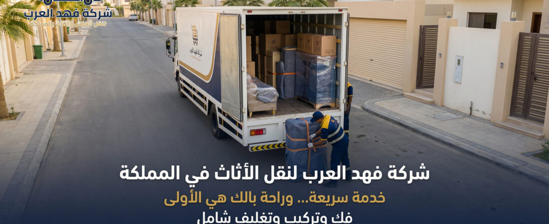 شركة نقل اثاث بجدة | فهد العرب لنقل الأثاث والعفش – 0547015141