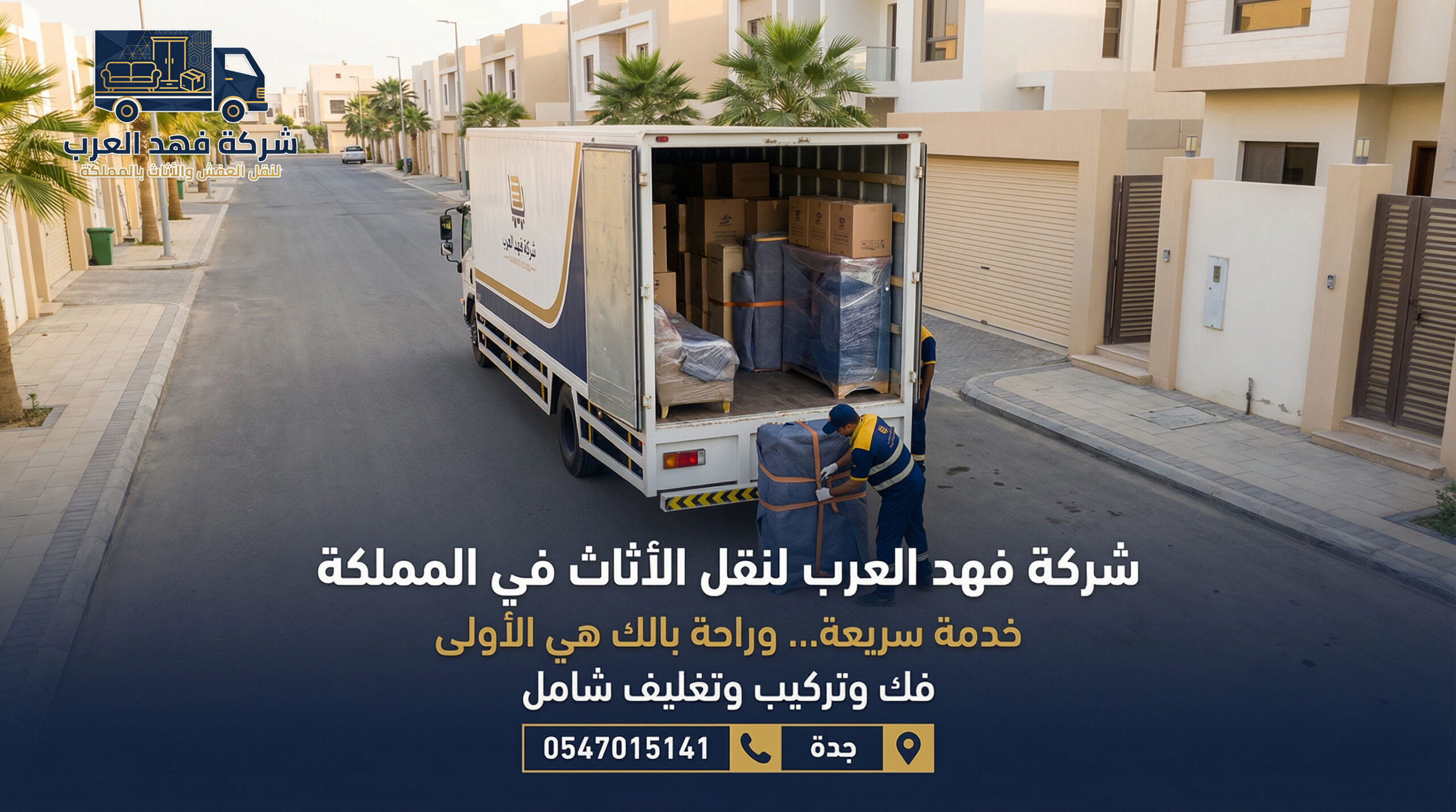 نقل عفش داخل جدة
