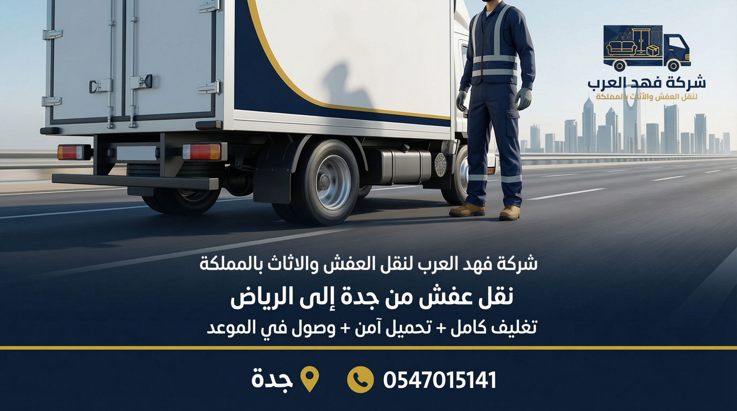 نقل عفش من جدة إلى الرياض