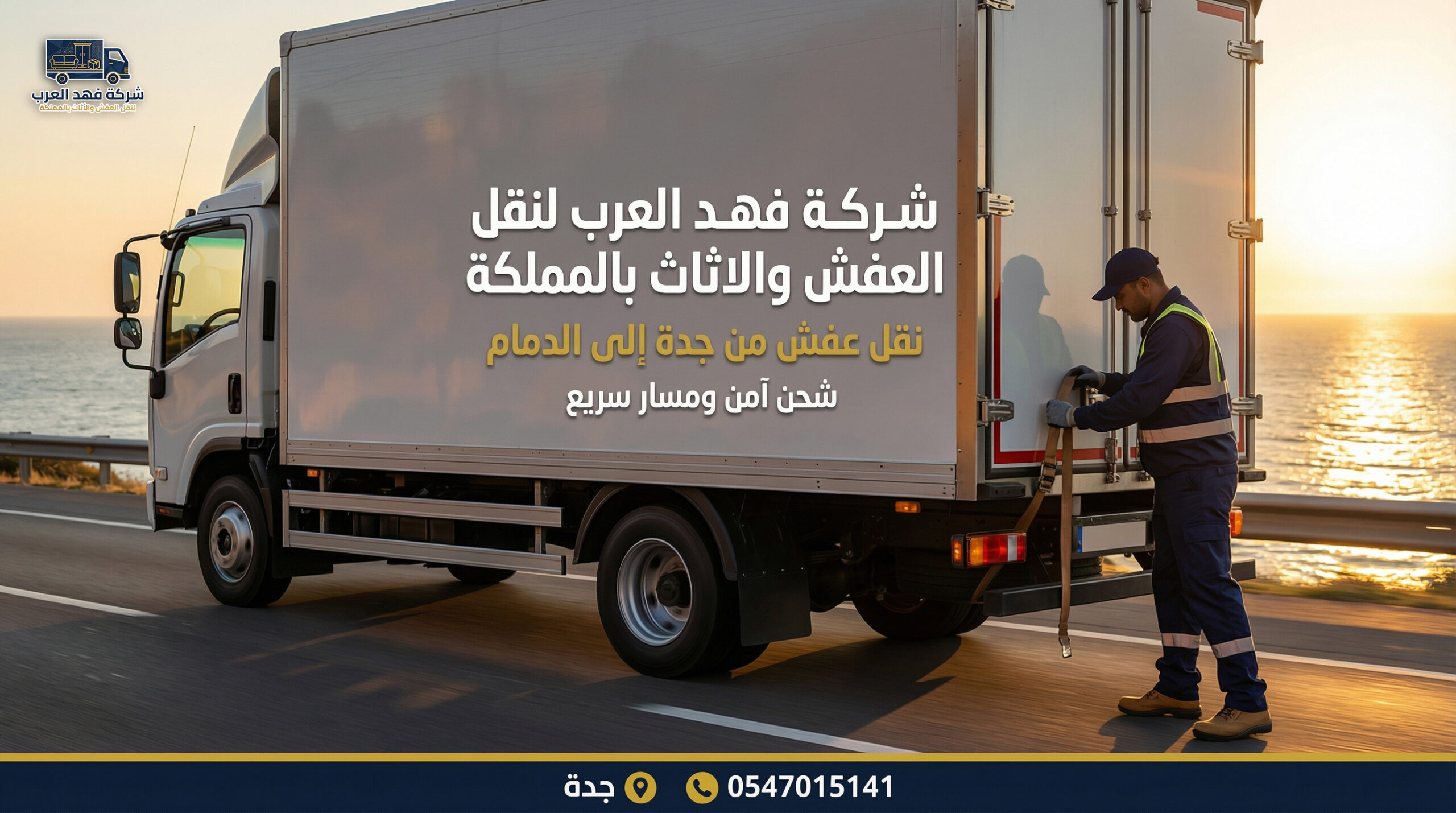 نقل عفش من جدة إلى الدمام