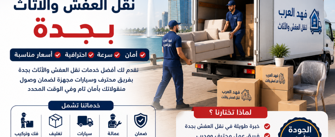 أفضل شركة نقل عفش بجدة | فهد العرب لنقل العفش والأثاث \ 0547015141