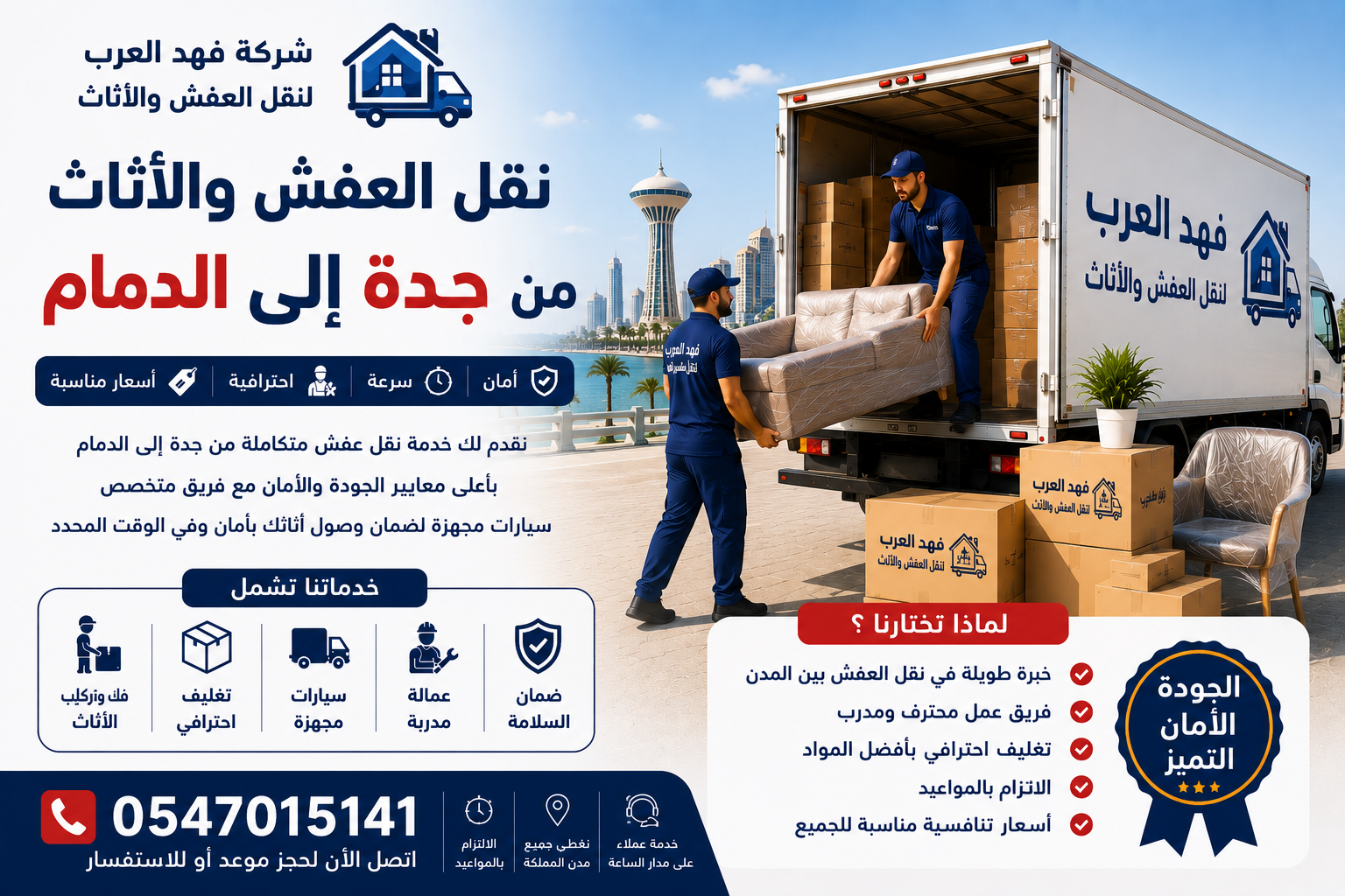 نقل عفش من جدة إلى الدمام