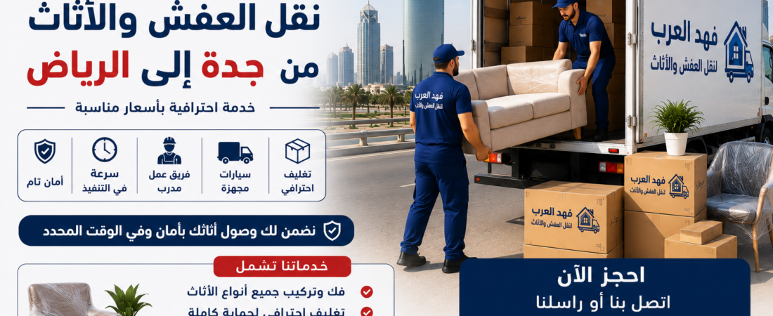 نقل عفش من جدة إلى الرياض | شركة فهد العرب لنقل العفش والأثاث – 0547015141