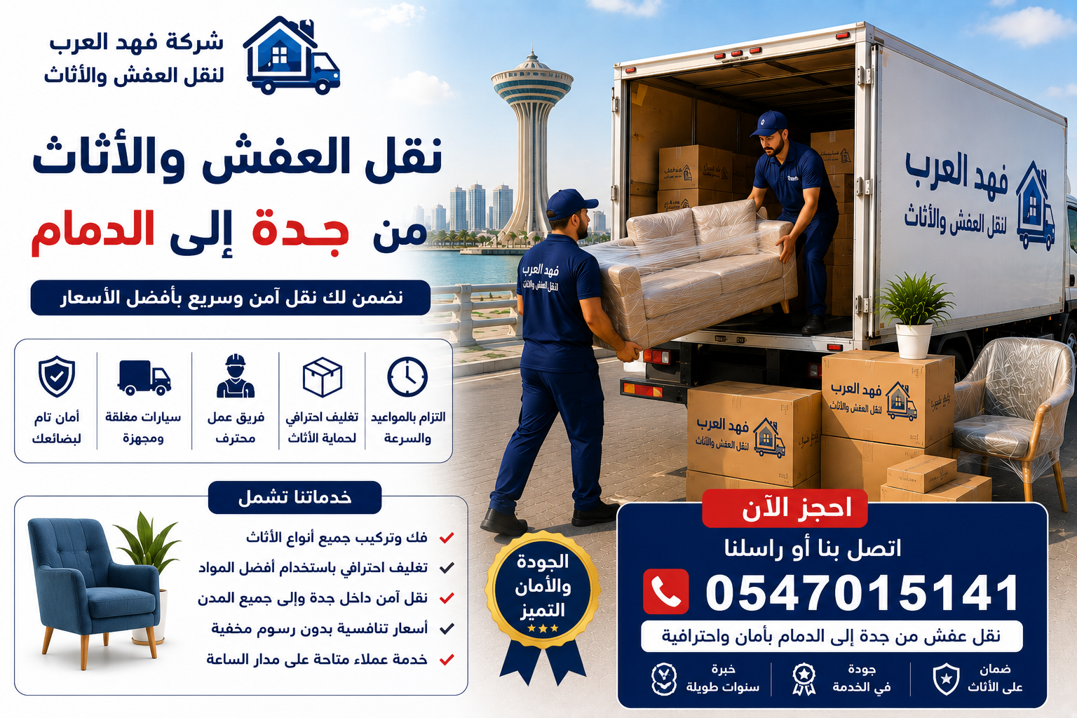 نقل عفش من جدة إلى الدمام