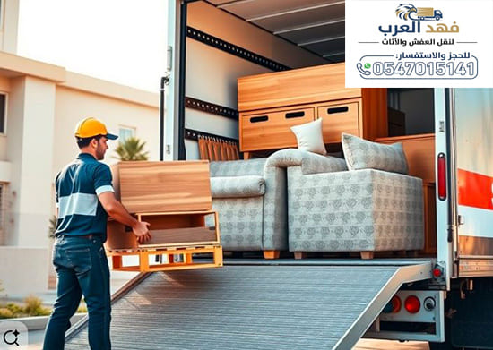 نقل عفش من جدة إلى الجبيل مع الفك والتركيب | 0547015141