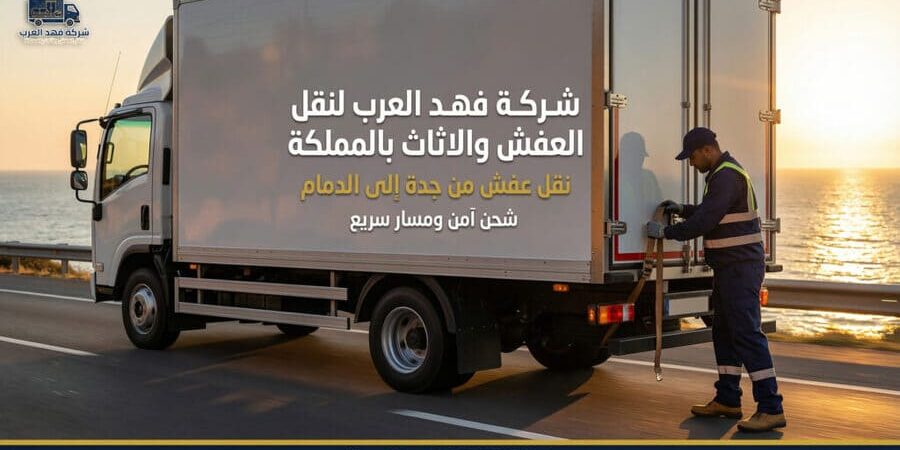 نقل عفش من جدة إلى الدمام | شركة نقل عفش جدة الدمام 0547015141