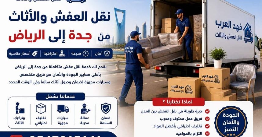 نقل عفش من جدة إلى الرياض | أرخص شركات نقل عفش بالفك والتركيب 0547015141