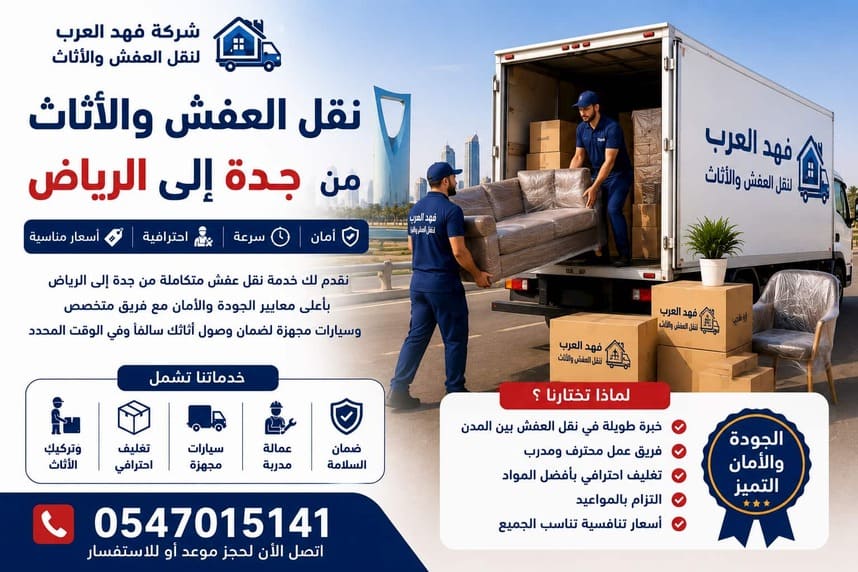 نقل عفش من جدة إلى الرياض 